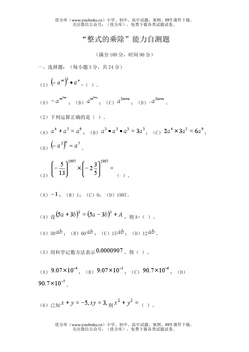 初中七年级数学整式的乘除能力自测题试卷_第1页