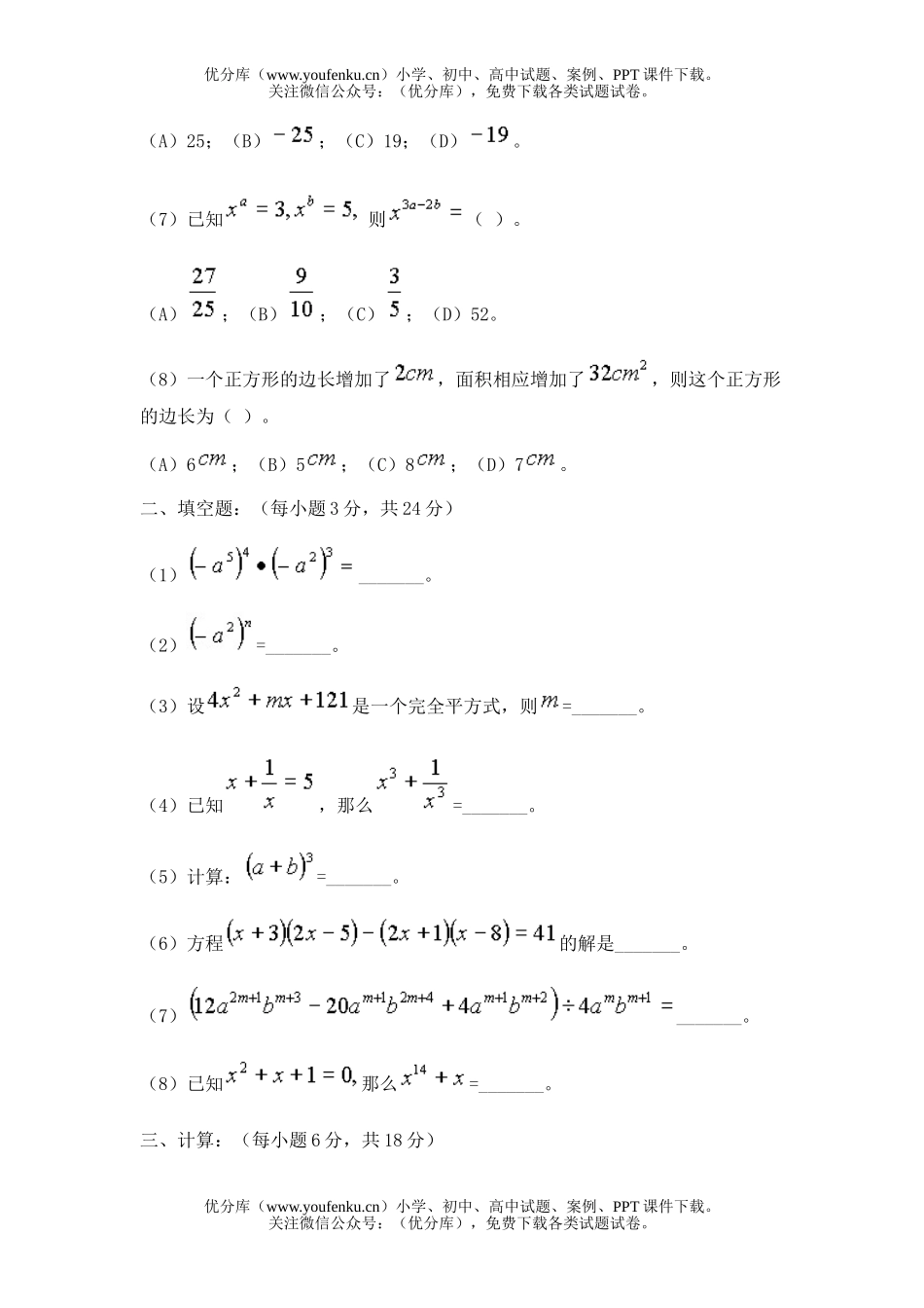 初中七年级数学整式的乘除能力自测题试卷_第2页