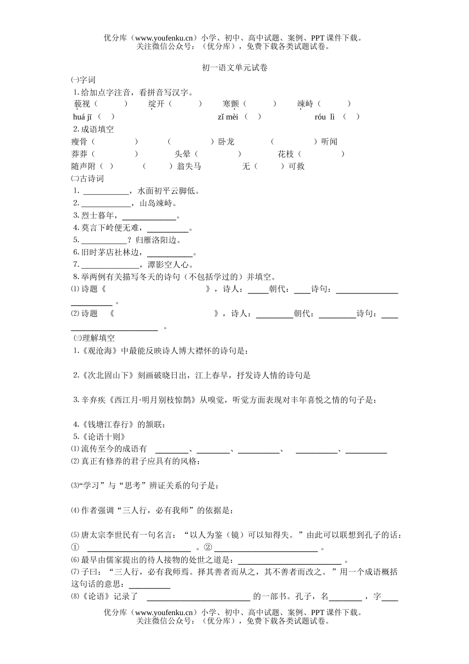 初中七年级语文单元试卷_第1页