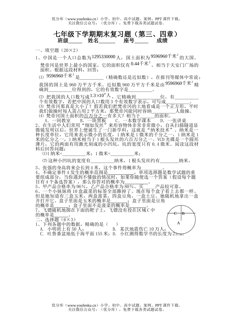 初中七年级数学下学期期末复习题(第三、四章)试卷_第1页