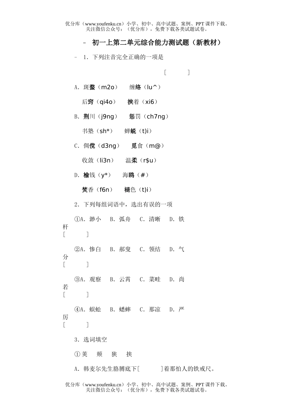 初中七年级语文上第二单元测(新教材)试卷_第1页