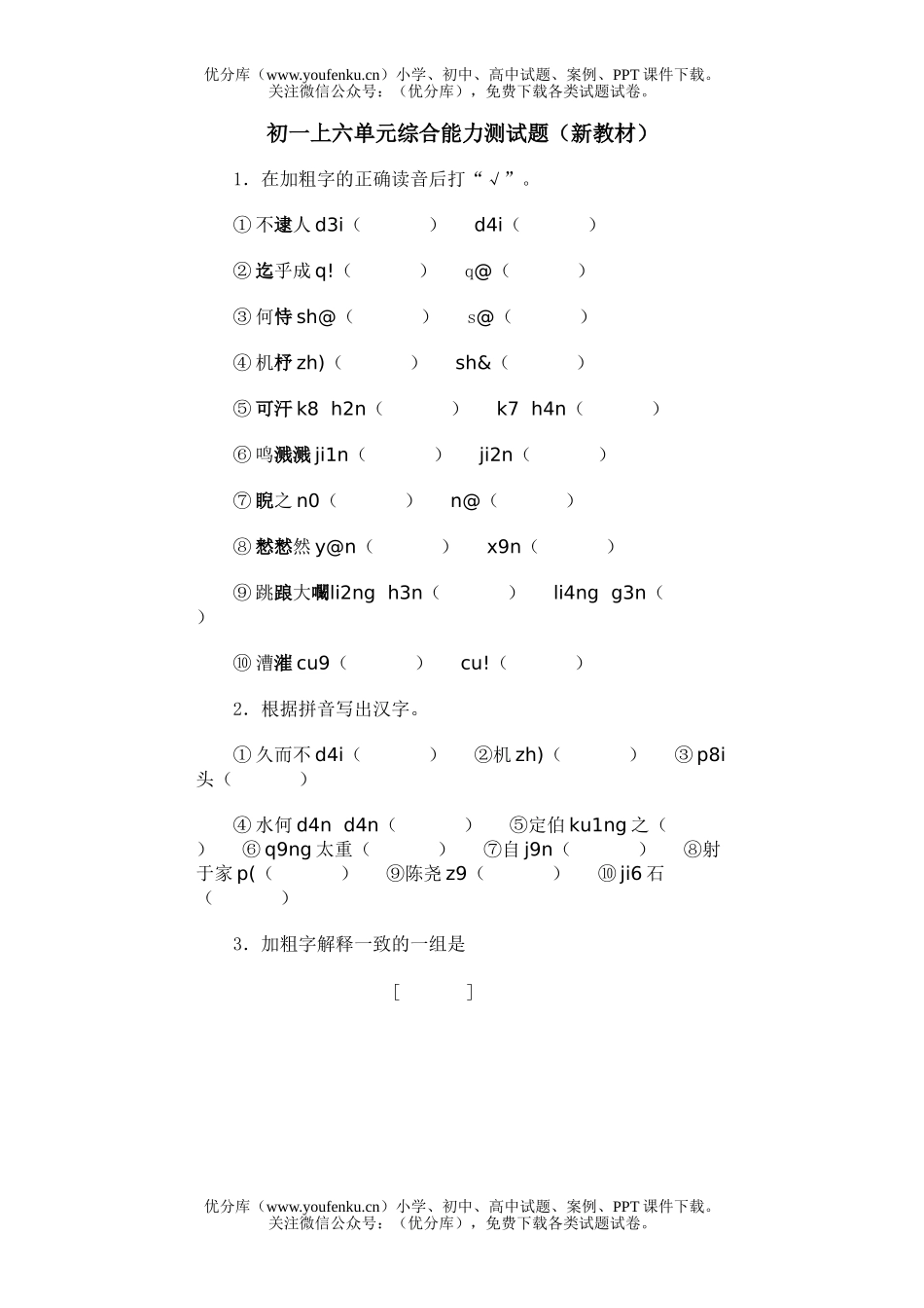 初中七年级语文上第六单元综合能力测(新教材)试卷_第1页