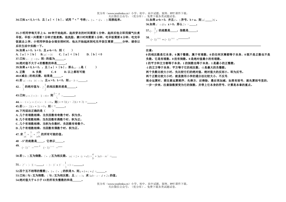 初中七年级数学第一章 有理数有关概念(复习题)试卷_第2页
