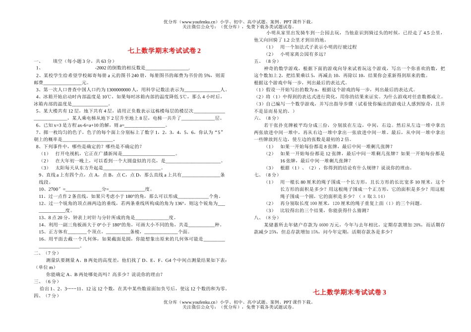 初中七年级数学上学期期末50多套试卷_第3页