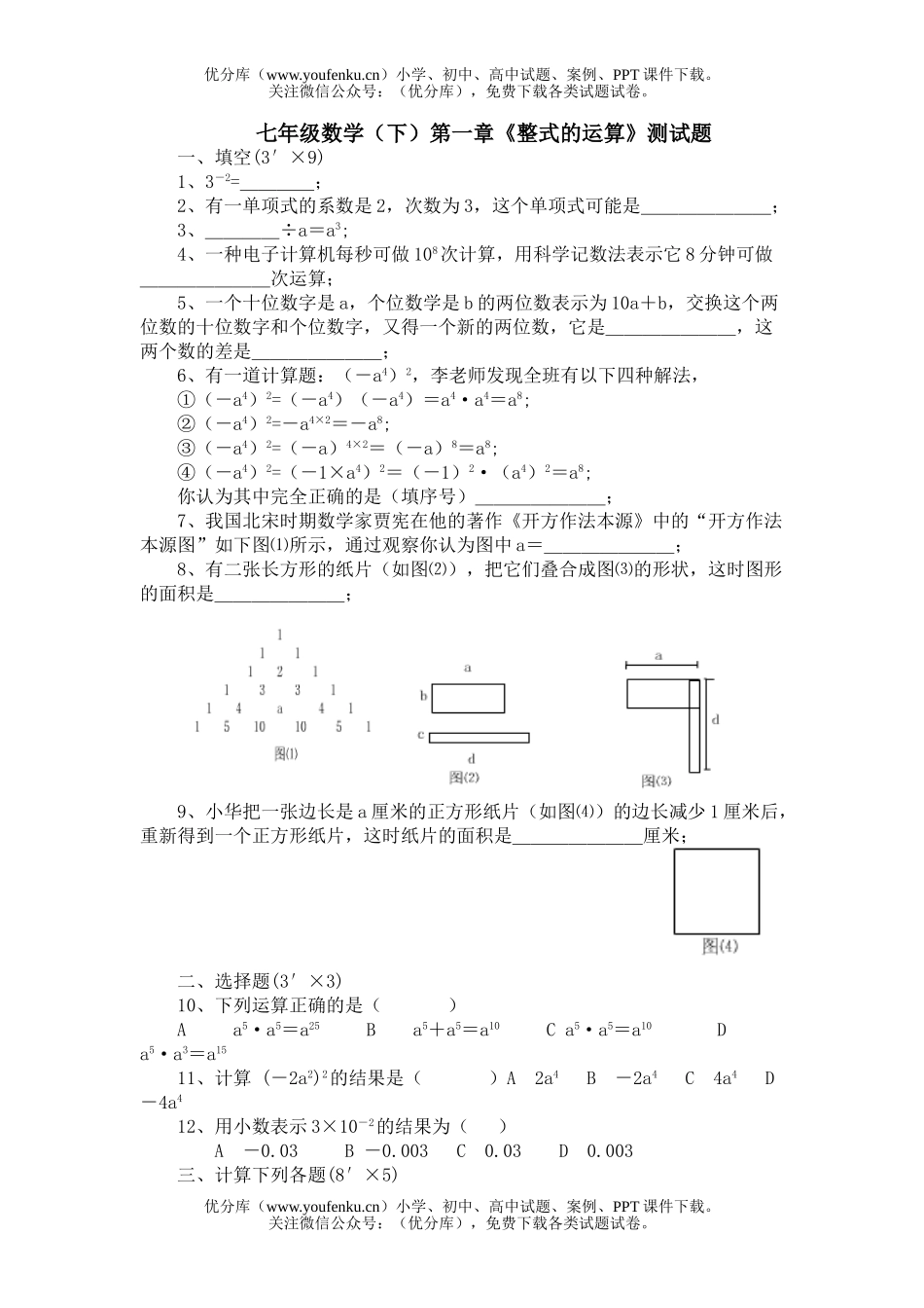 初中七年级数学(下)第一章《整式的运算》测试卷_第1页