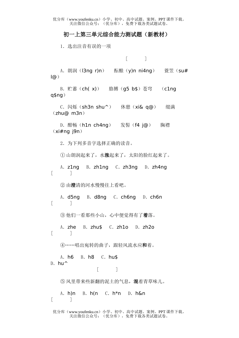 初中七年级语文上第三单元综合能力测(新教材)试卷_第1页