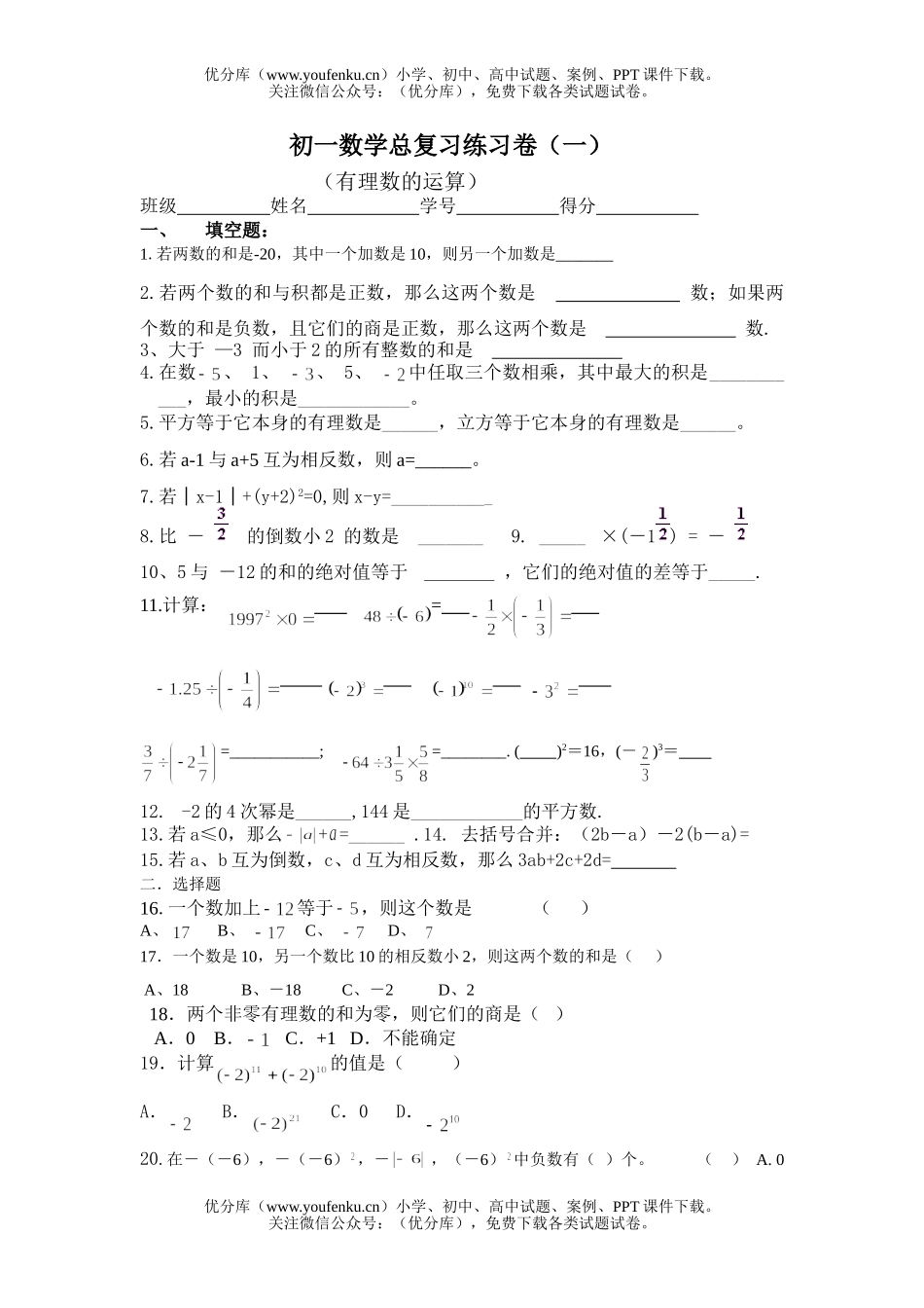 初中七年级数学总复习练习卷(二)(有理数的运算)试卷_第1页