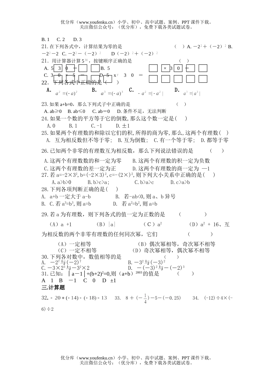 初中七年级数学总复习练习卷(二)(有理数的运算)试卷_第2页