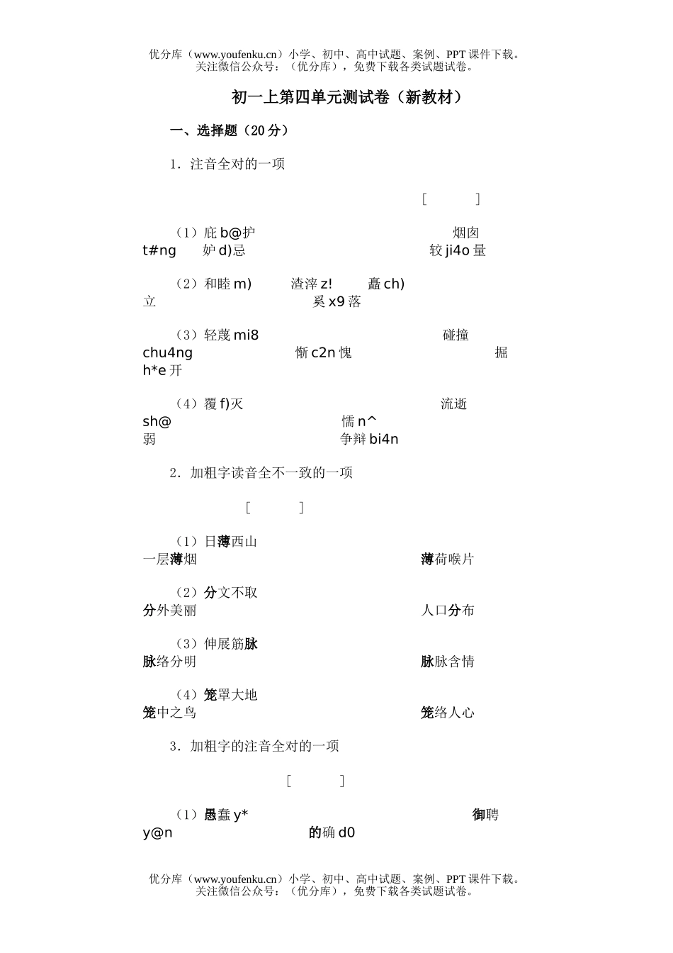 初中七年级语文上第四单元测(新教材)试卷_第1页
