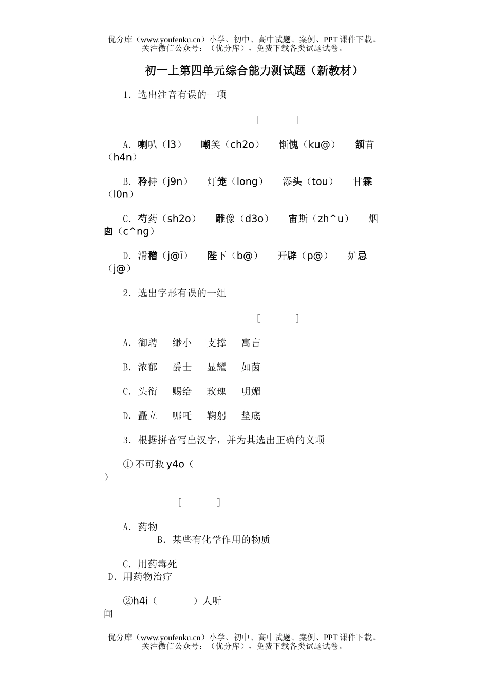 初中七年级语文上第四单元综合能力测(新教材)试卷_第1页