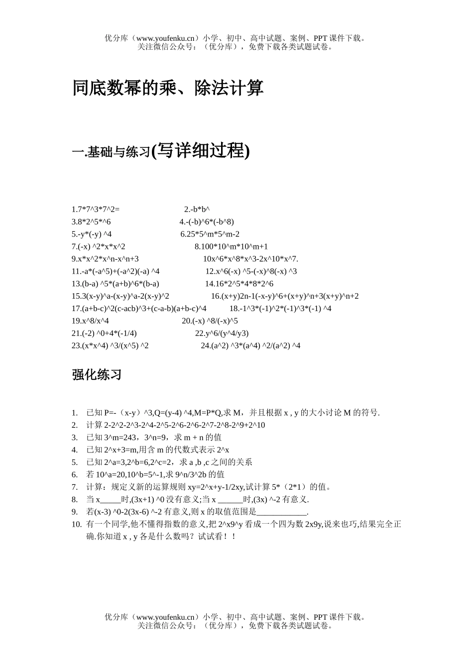 初中七年级数学同底数幂的乘.除法试卷_第1页