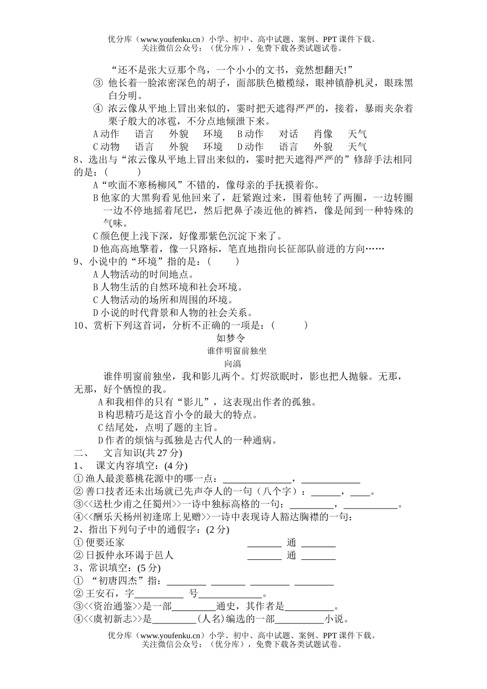 初中七年级语文2册期中考试卷_第2页
