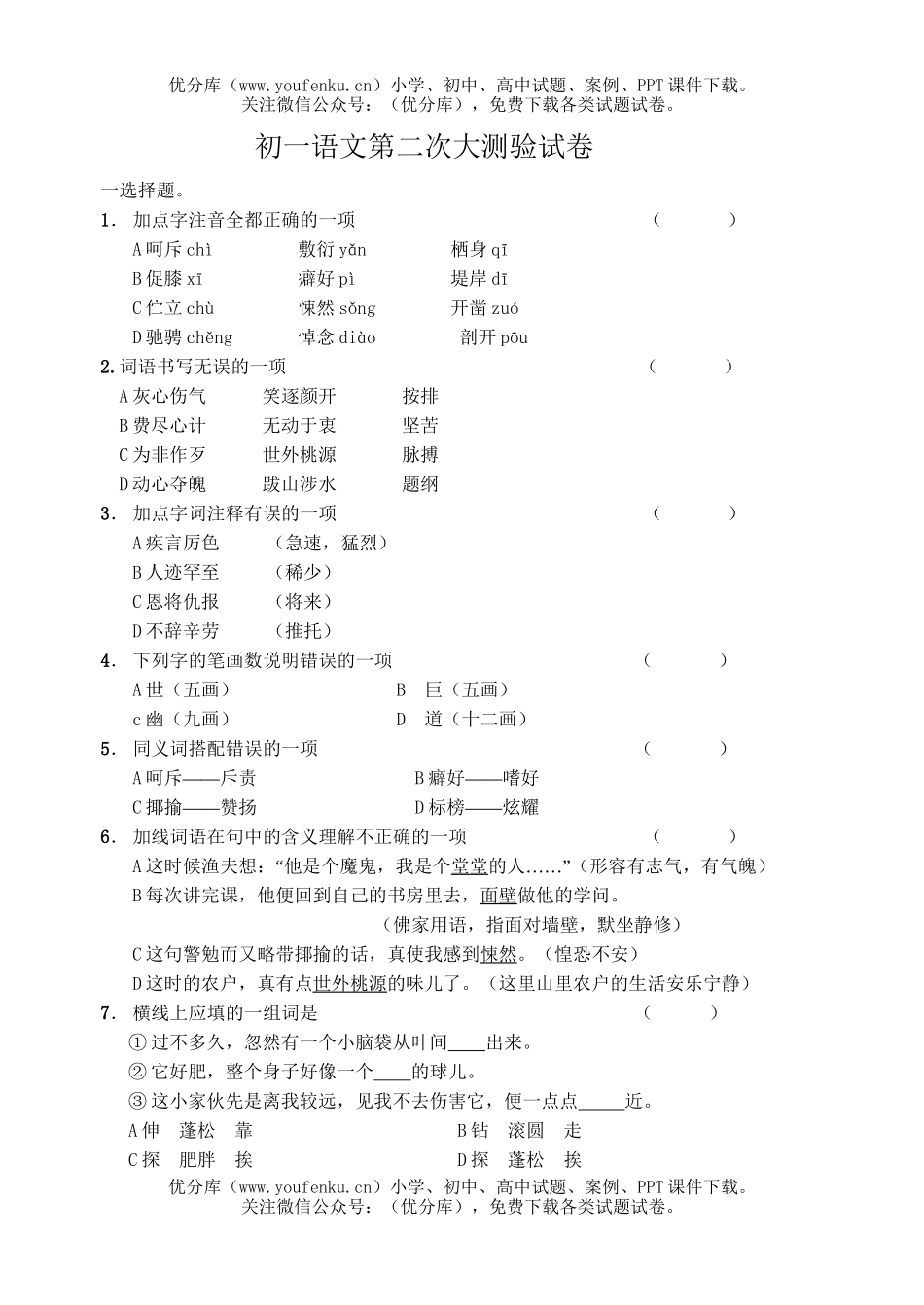 初中七年级语文(下)期中测试卷_第1页