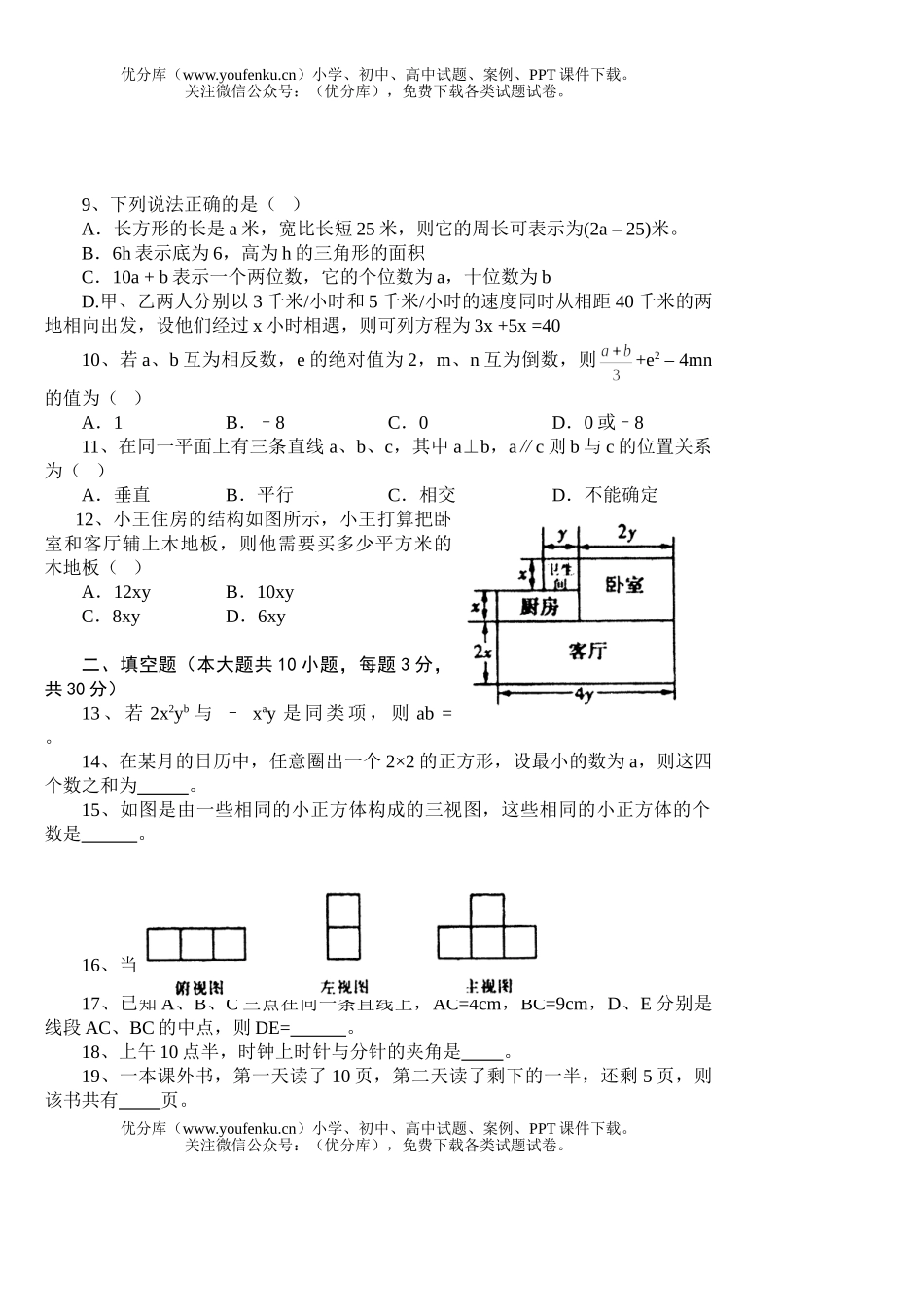 初中七年级数学(上)第三学月考试卷_第2页