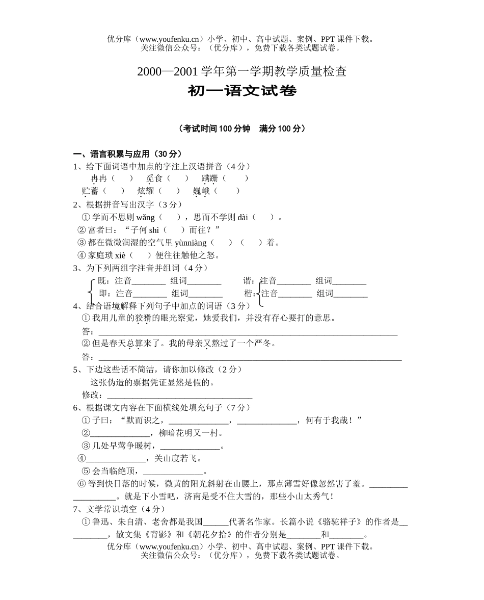 初中七年级语文第一单元测验(苏教)试卷_第1页
