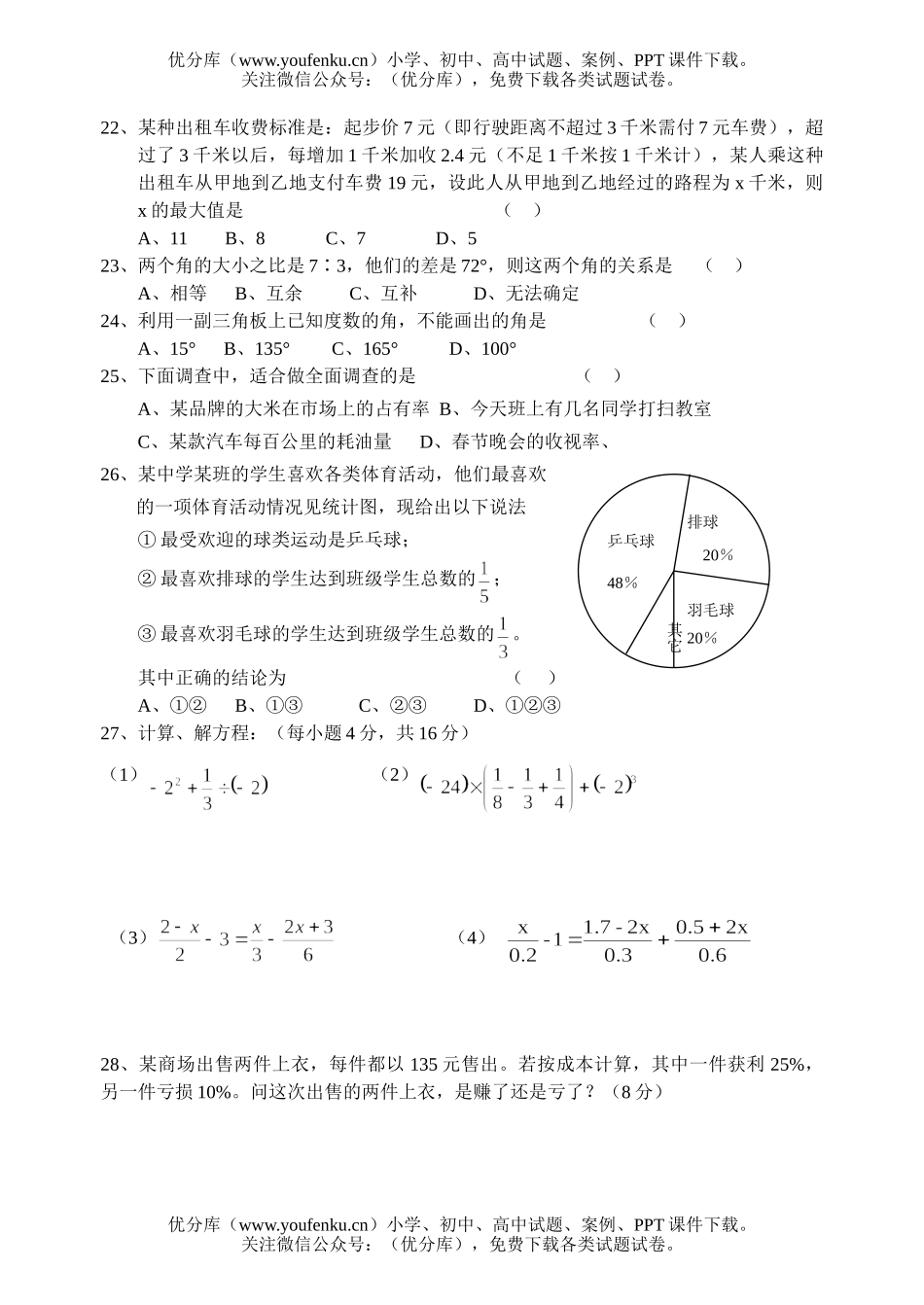 初中七年级数学2005-2006学年度第一学期如皋初级中学期末模拟考试二[上学期](无答案)试卷_第3页