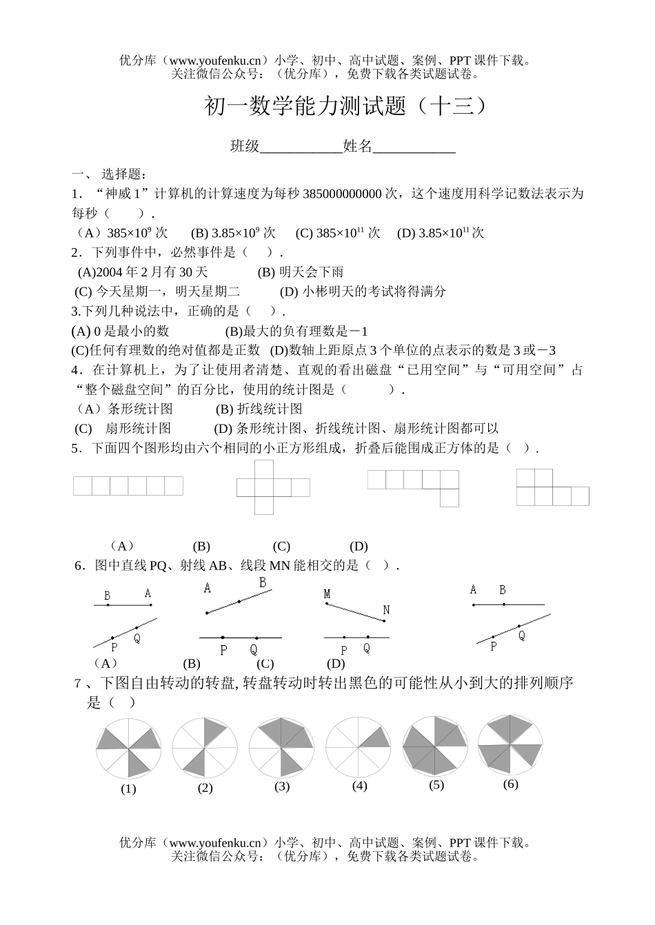 初中七年级数学能力测(十三)试卷_第1页