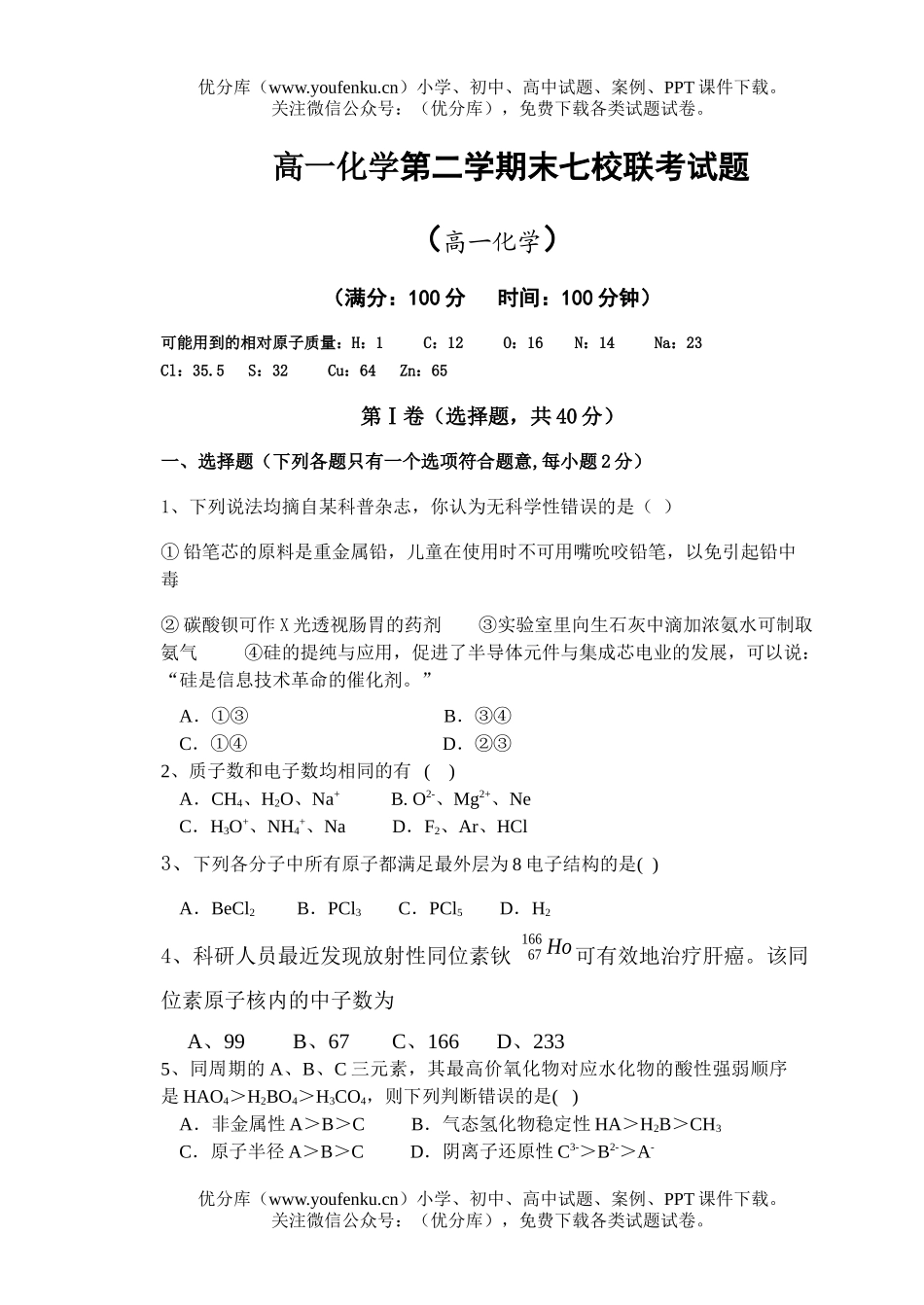 高中一年级化学第二学期末七校联考试卷_第1页
