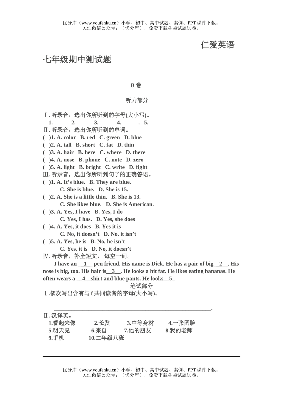 初中七年级英语上学期期中测B卷仁爱试卷_第1页