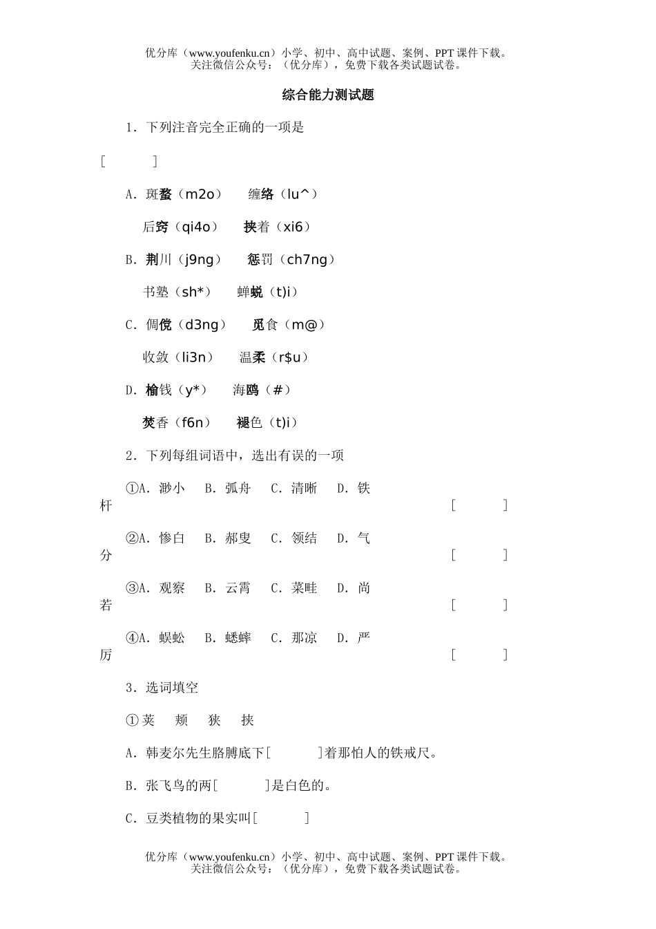 初中七年级语文综合能力测(二)试卷_第1页