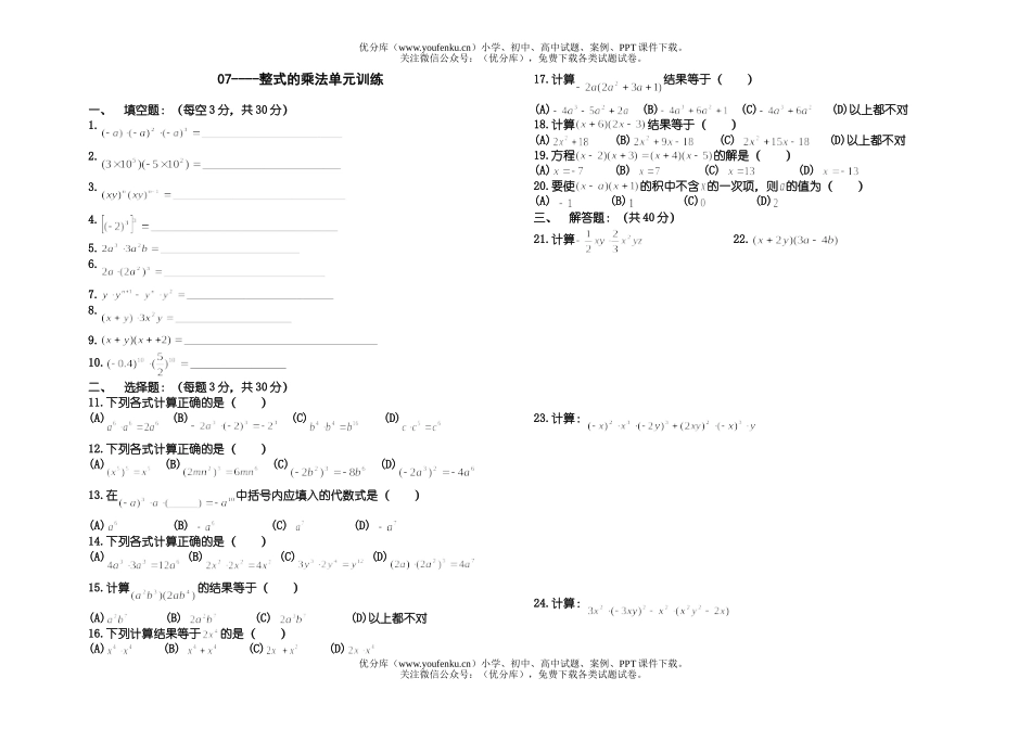 初中七年级数学北师大版整式乘法(模拟)试卷_第1页