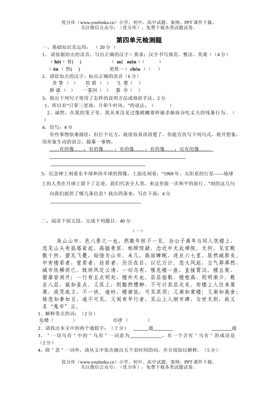 初中七年级语文第四单元测检测题[上学期]试卷_第1页
