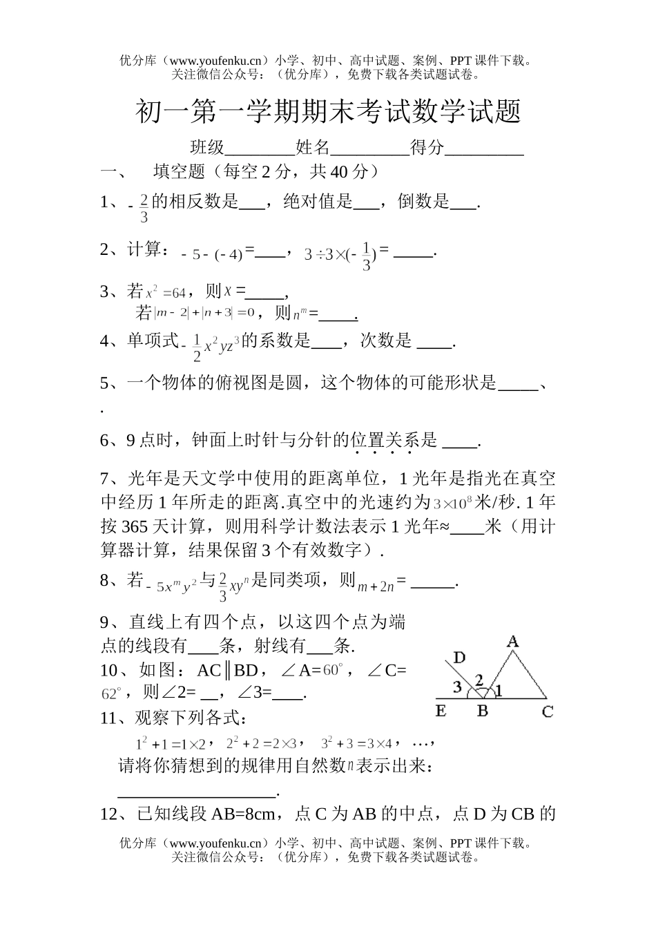 初中七年级数学第一学期期末考试卷_第1页