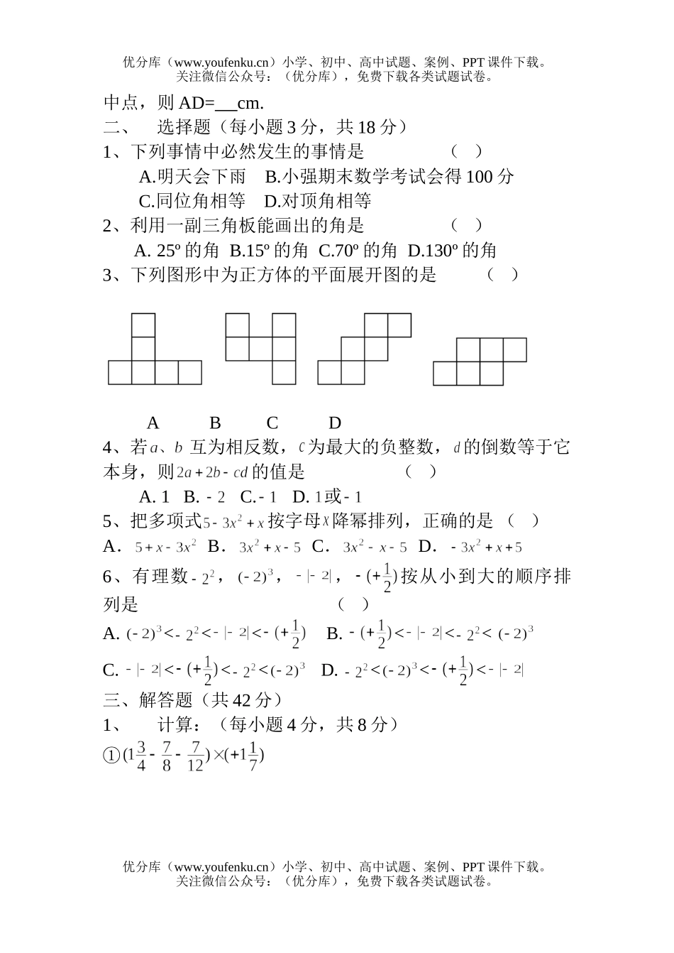 初中七年级数学第一学期期末考试卷_第2页