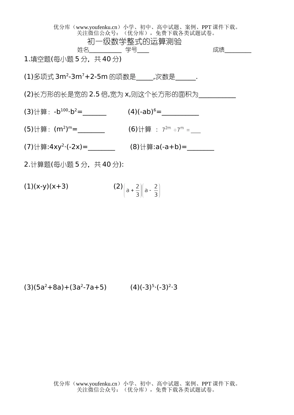 初中七年级数学级整式的运算测验试卷_第1页