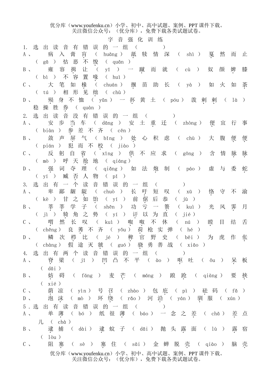 初中七年级语文字音强化训练试卷_第1页