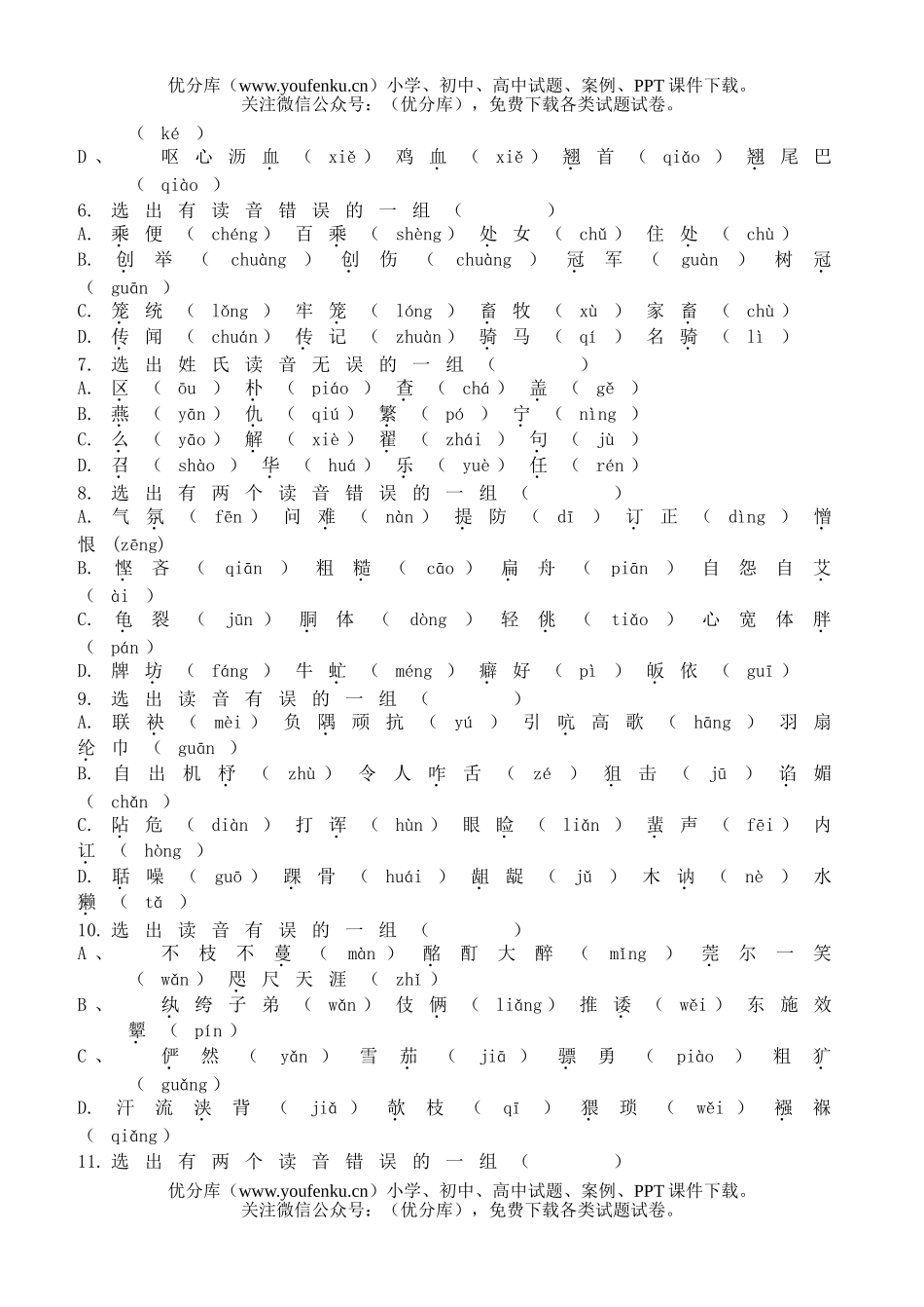 初中七年级语文字音强化训练试卷_第2页