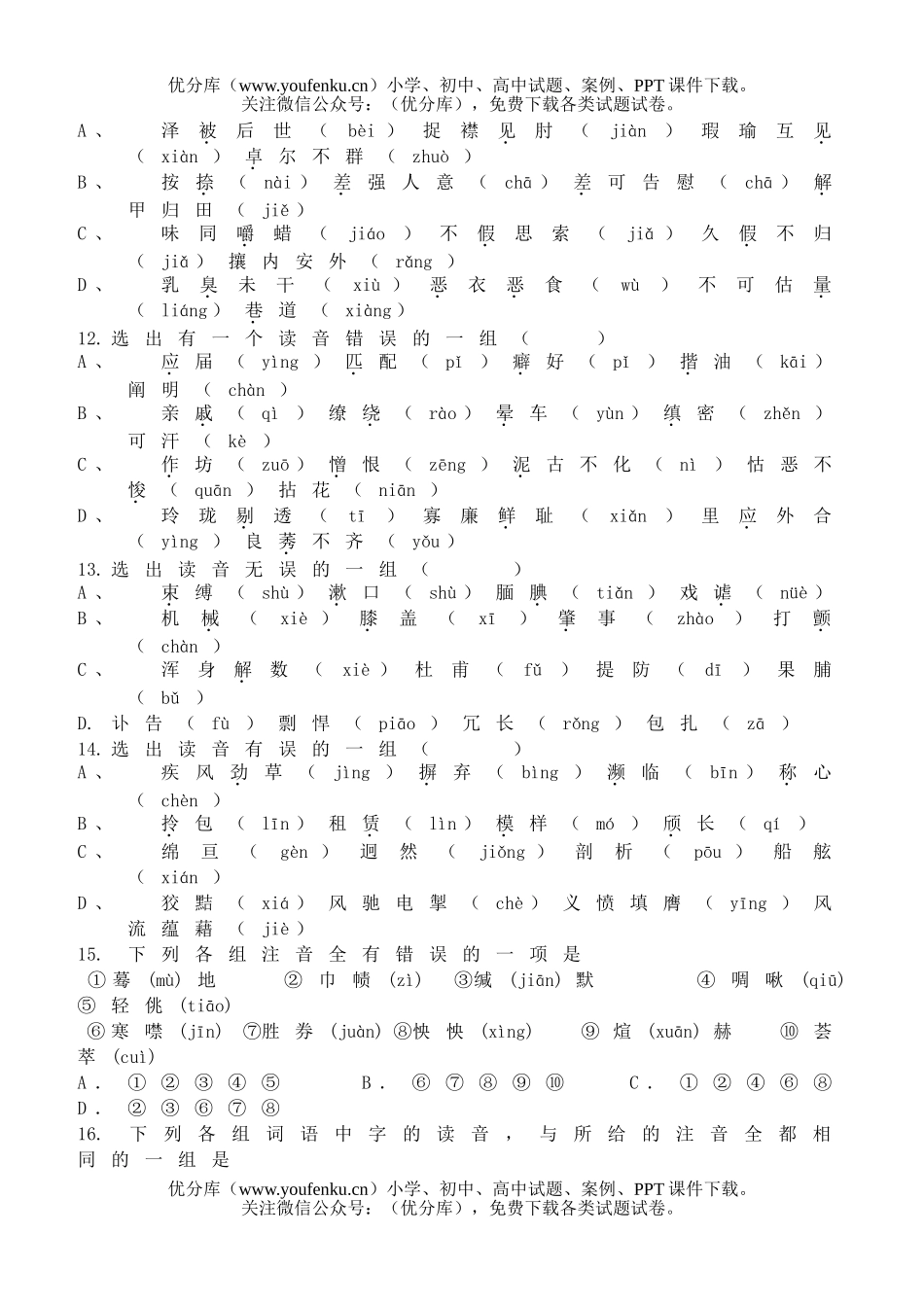 初中七年级语文字音强化训练试卷_第3页