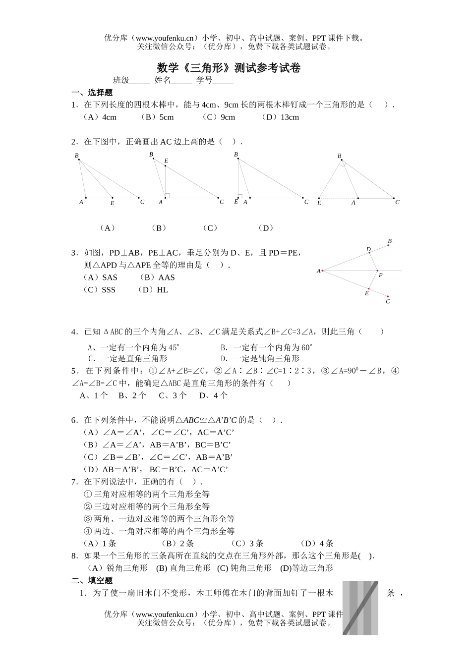 初中七年级数学《三角形》测试参考试卷_第1页