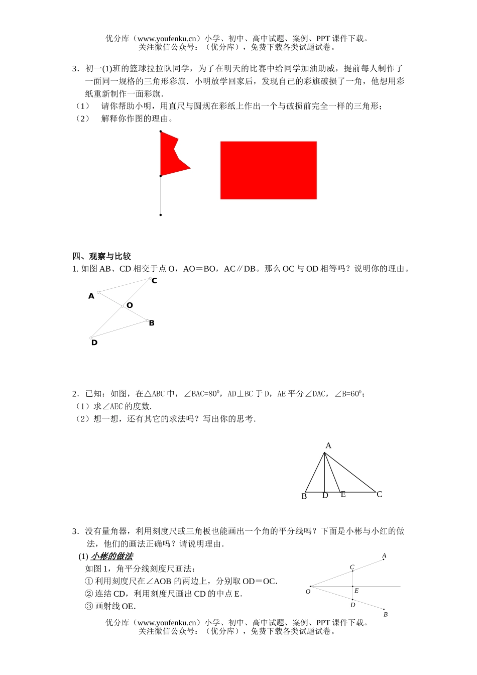 初中七年级数学《三角形》测试参考试卷_第2页