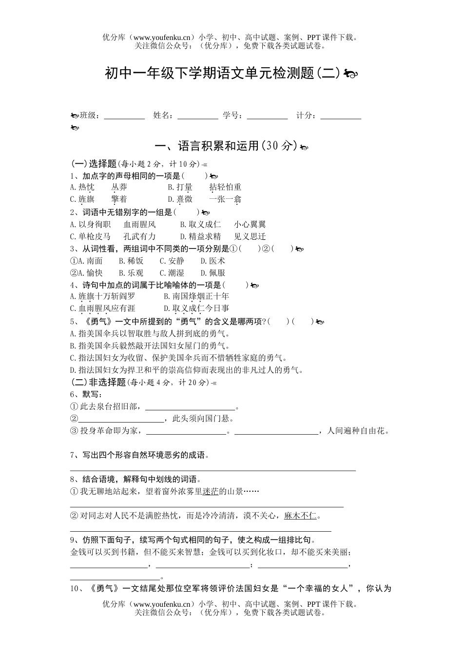初中七年级语文下学期单元检测题(二)试卷_第1页