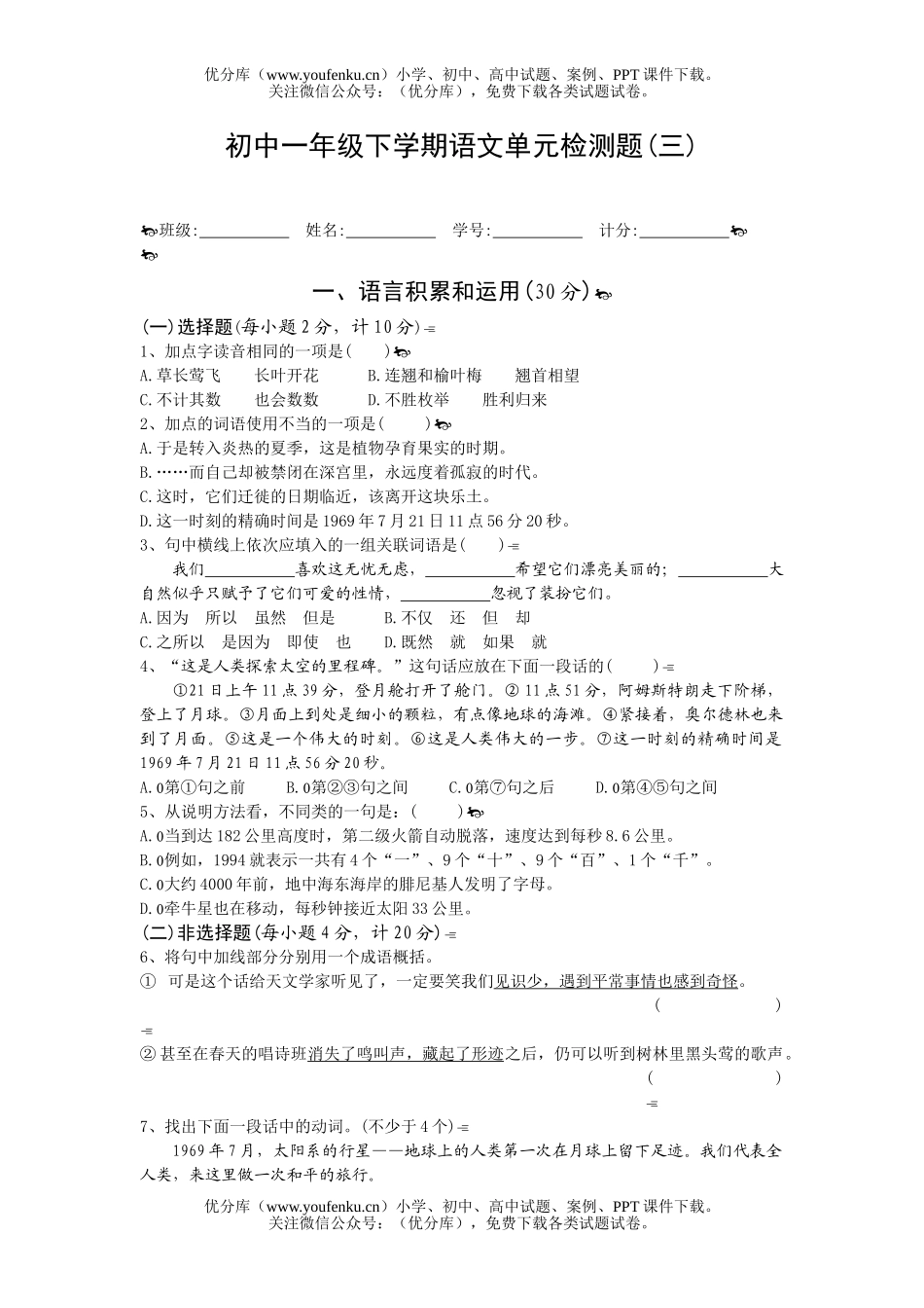 初中七年级语文下学期单元检测题(三)试卷_第1页