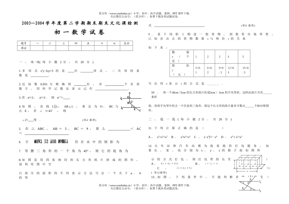 初中七年级数学北师大版下期末试卷_第1页
