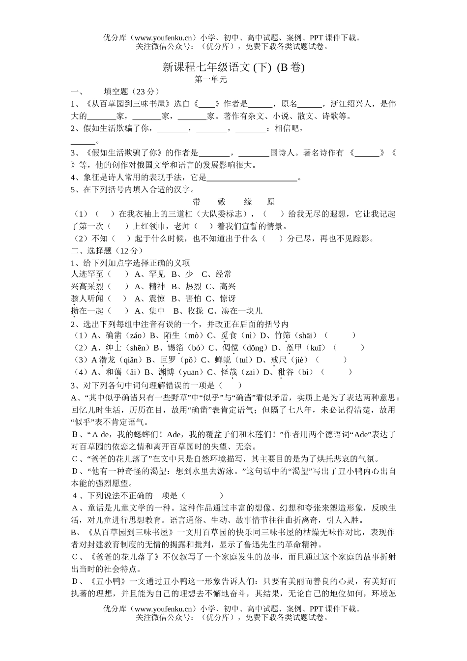 初中七年级语文新课程 (下)  (B卷)第一单元试卷_第1页