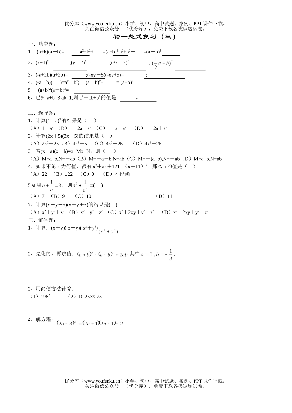 初中七年级数学整式复习(三)试卷_第1页