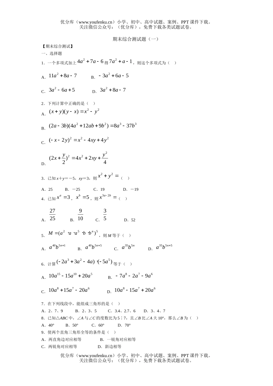初中七年级数学北师大版下期末综合测1试卷_第1页