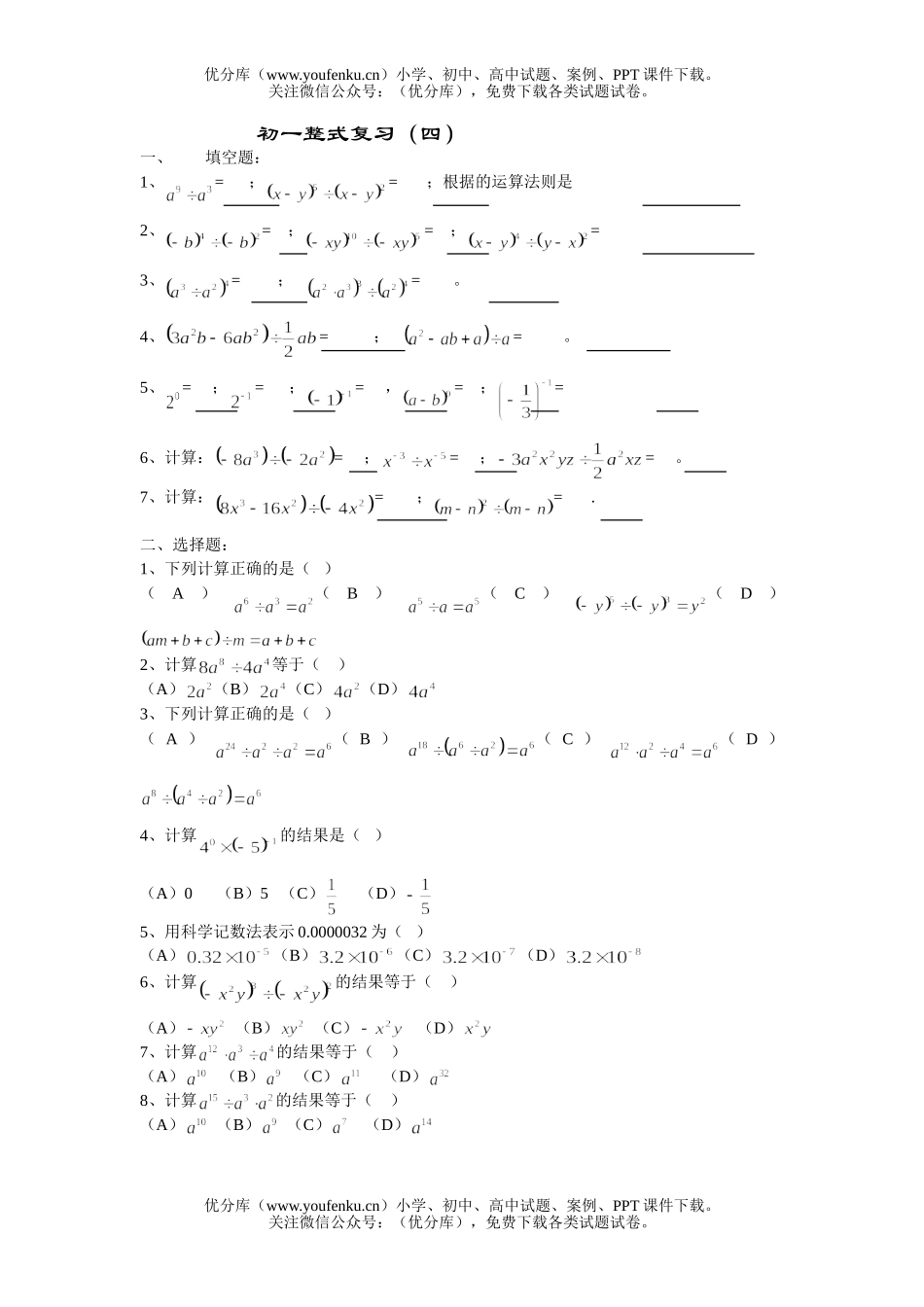 初中七年级数学整式复习(四)试卷_第1页