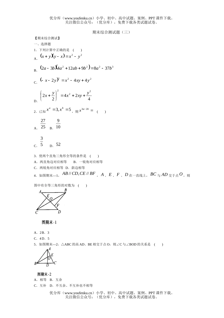初中七年级数学北师大版下期末综合测2试卷_第1页