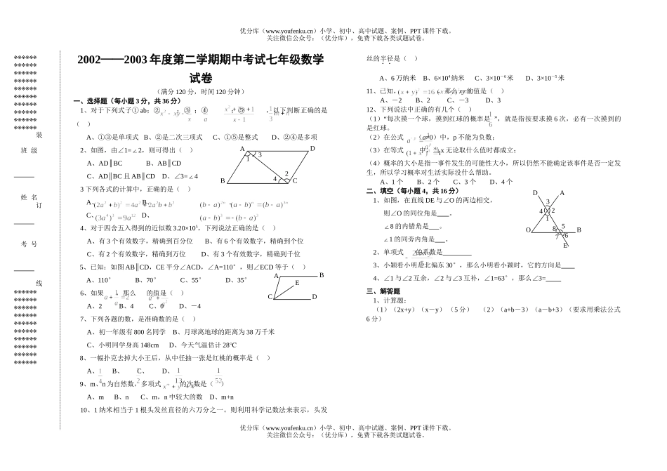 初中七年级数学北师大版下期中考试卷_第1页
