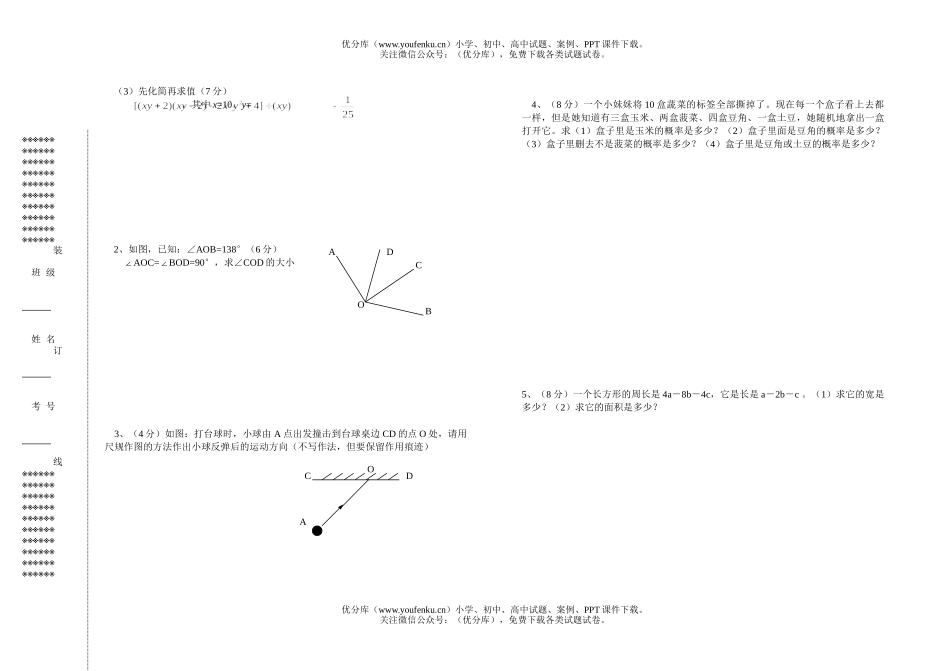初中七年级数学北师大版下期中考试卷_第2页