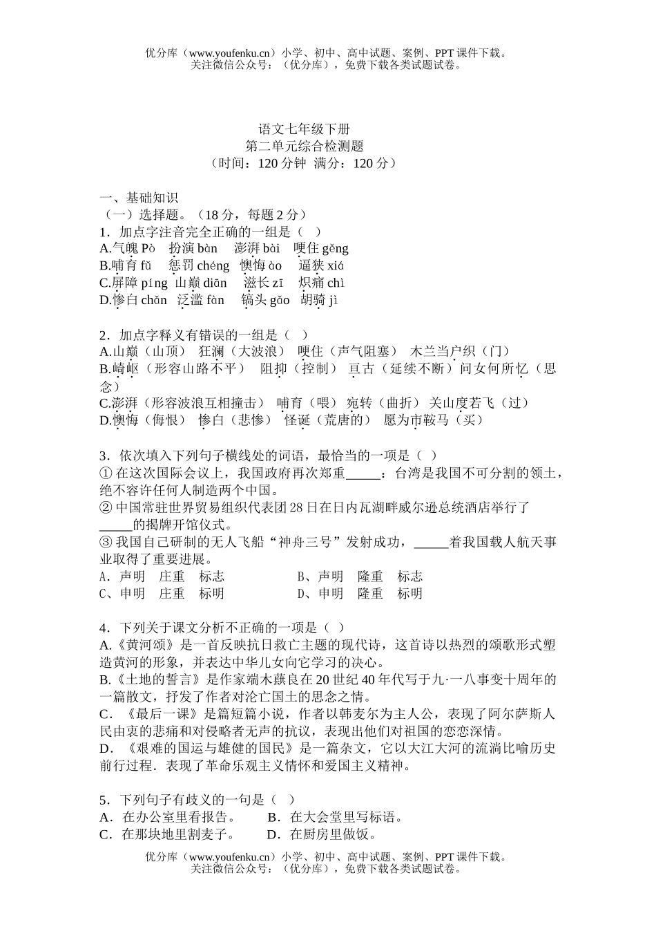 初中七年级语文下第二单元试卷_第1页