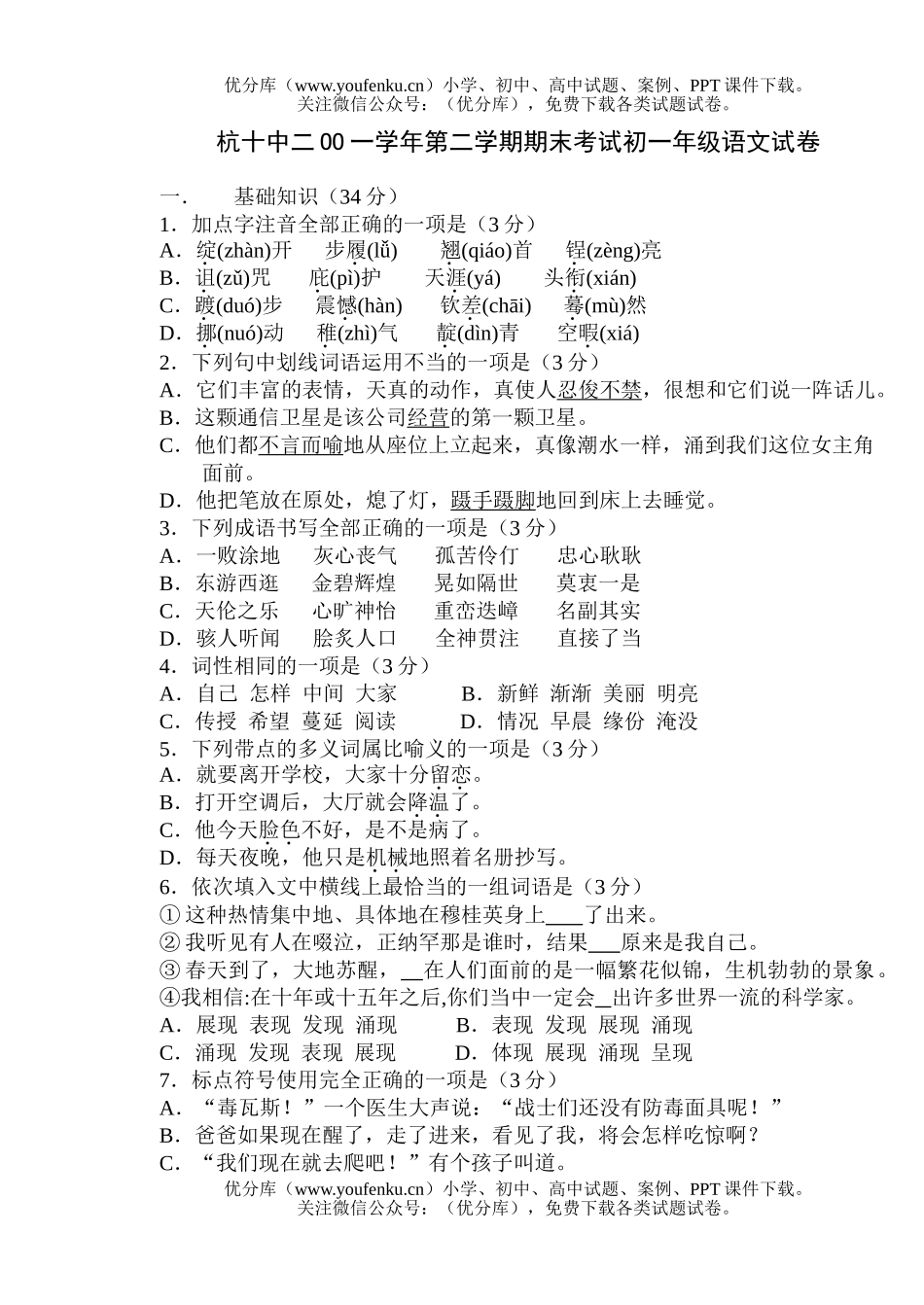 初中七年级语文级下学期阶段测试模拟题试卷_第1页