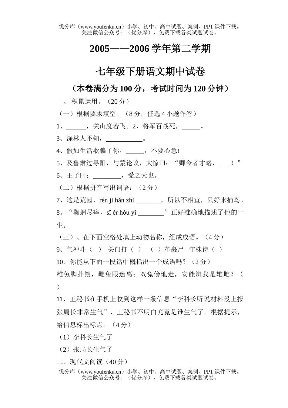 初中七年级语文期中考试[下学期]试卷_第1页