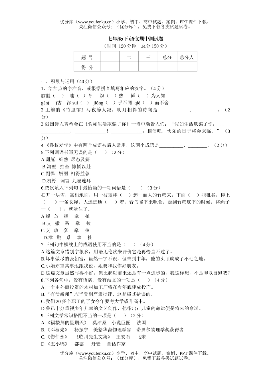 初中七年级语文(下)期中测试卷_第1页