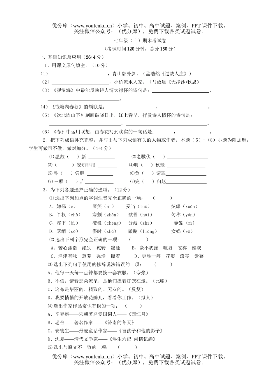 初中七年级语文(上)期末考试卷_第1页