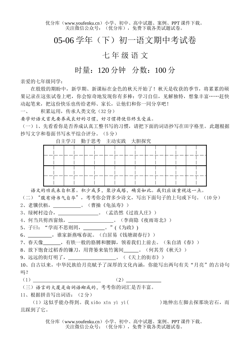 初中七年级语文下学期期中考试卷_第1页